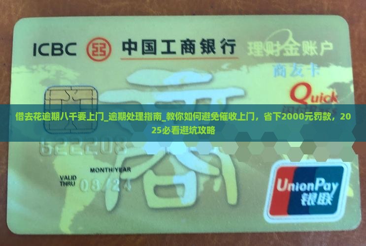 借去花逾期八千要上门如何处理 借去花逾期八千要上门如何处理