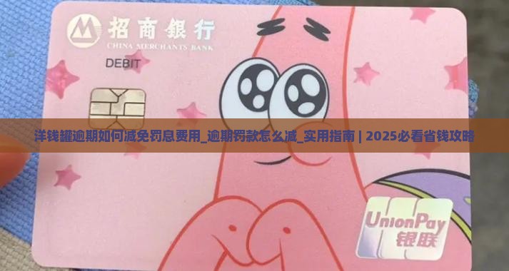 洋钱罐逾期如何减免罚息费用
