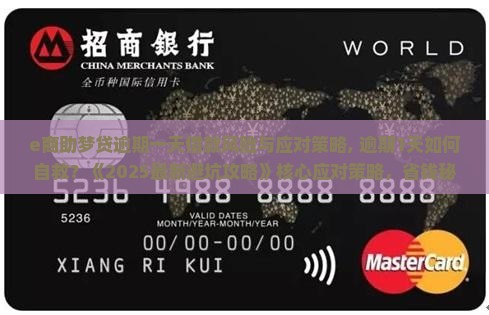 e商助梦贷逾期一天借款风险与应对策略 e商助梦贷逾期一天借款风险与应对策略