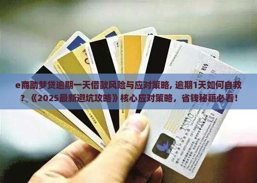 e商助梦贷逾期一天借款风险与应对策略 e商助梦贷逾期一天借款风险与应对策略