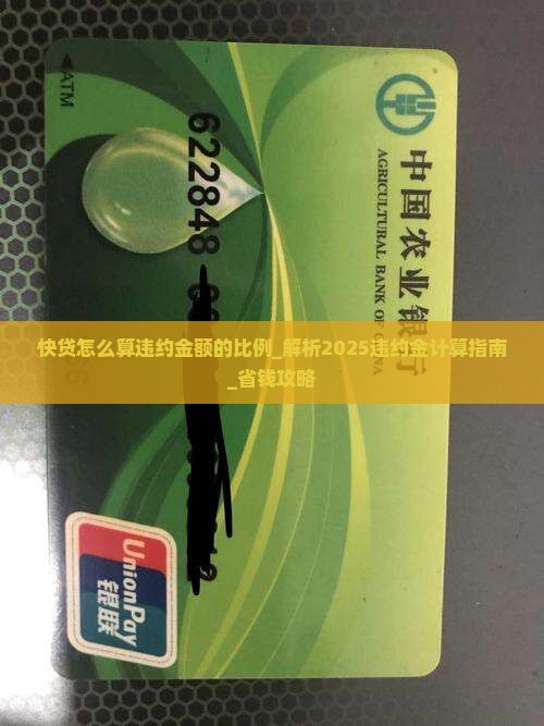 快贷怎么算违约金额的比例