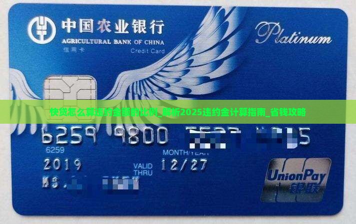 快贷怎么算违约金额的比例