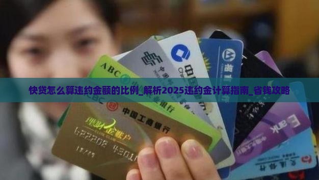 快贷怎么算违约金额的比例