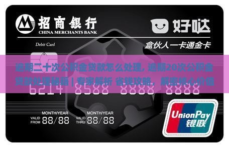 逾期二十次公积金贷款怎么处理 逾期二十次公积金贷款怎么处理