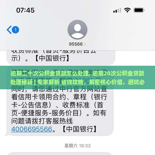 逾期二十次公积金贷款怎么处理 逾期二十次公积金贷款怎么处理