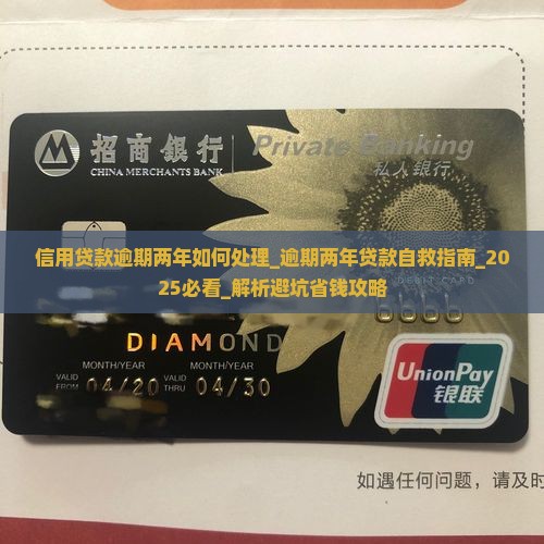 信用贷款逾期两年如何处理 信用贷款逾期两年如何处理
