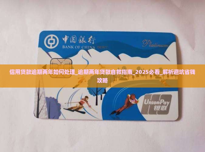 信用贷款逾期两年如何处理 信用贷款逾期两年如何处理
