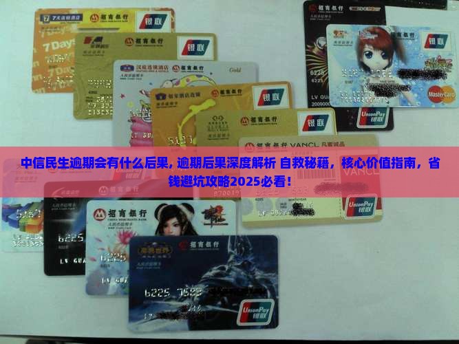 中信民生逾期会有什么后果 中信民生逾期会有什么后果