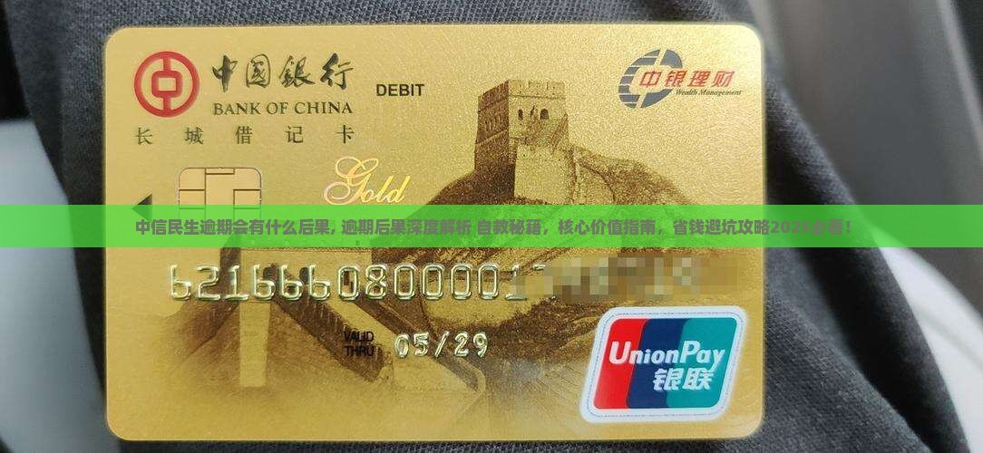 中信民生逾期会有什么后果 中信民生逾期会有什么后果
