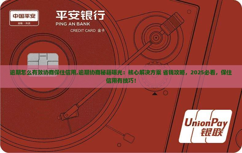 微粒贷逾期怎么有效协商保住信用 微粒贷逾期怎么有效协商保住信用