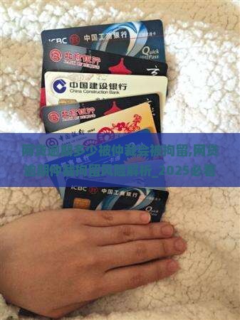 网贷逾期多少被仲裁会被拘留 网贷逾期多少被仲裁会被拘留
