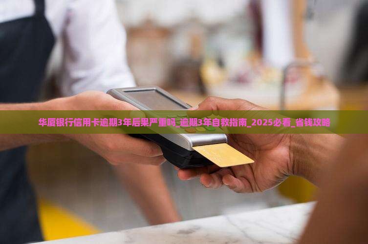 华厦银行信用卡逾期3年后果严重吗