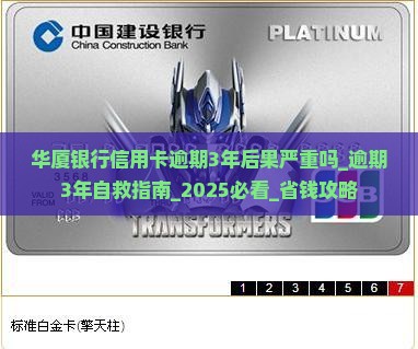 华厦银行信用卡逾期3年后果严重吗