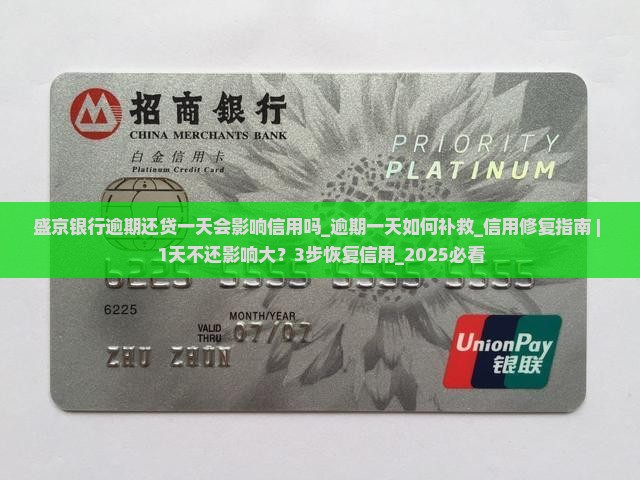 盛京银行逾期还贷一天会影响信用吗 盛京银行逾期还贷一天会影响信用吗