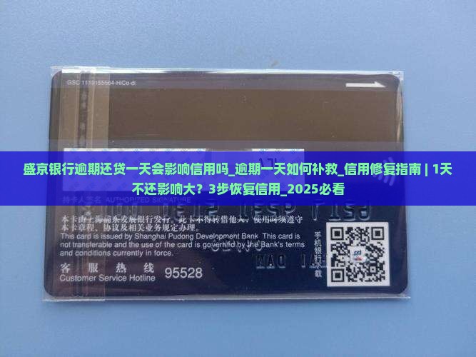 盛京银行逾期还贷一天会影响信用吗 盛京银行逾期还贷一天会影响信用吗