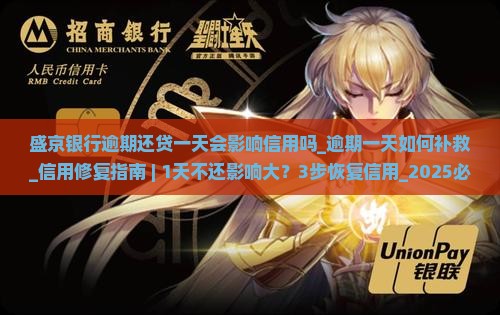 盛京银行逾期还贷一天会影响信用吗 盛京银行逾期还贷一天会影响信用吗