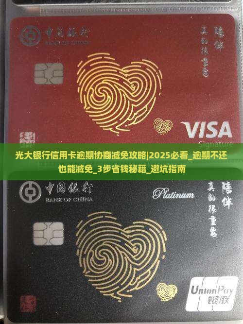 光大银行信用卡逾期协商减免攻略及注意事项 光大银行信用卡逾期协商减免攻略及注意事项