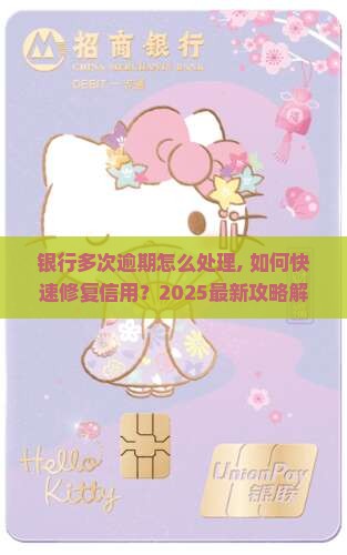 银行多次逾期怎么处理 银行多次逾期怎么处理