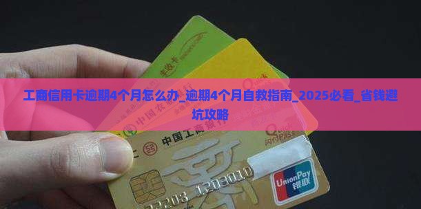 工商信用卡逾期4个月怎么办 工商信用卡逾期4个月怎么办