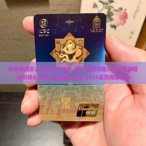 网贷逾期怎么办跟父母沟通 网贷逾期怎么办跟父母沟通