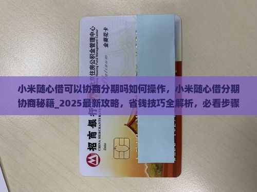 小米随心借可以协商分期吗如何操作 小米随心借可以协商分期吗如何操作