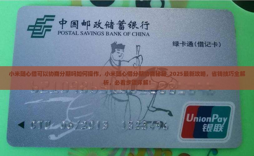 小米随心借可以协商分期吗如何操作 小米随心借可以协商分期吗如何操作