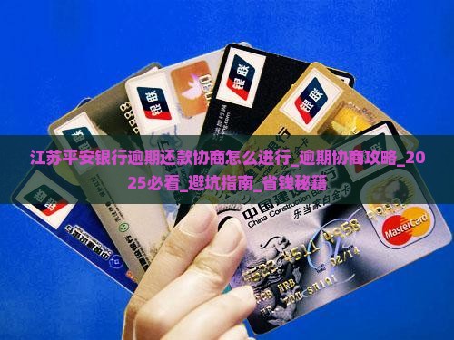 江苏平安银行逾期还款协商怎么进行