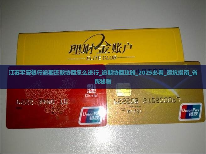 江苏平安银行逾期还款协商怎么进行