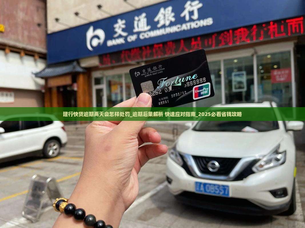 建行快贷逾期两天会怎样处罚 建行快贷逾期两天会怎样处罚
