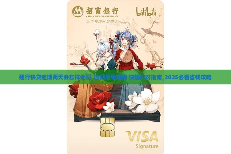 建行快贷逾期两天会怎样处罚 建行快贷逾期两天会怎样处罚
