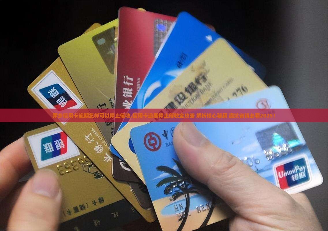 萍乡信用卡逾期怎样可以停止催收 萍乡信用卡逾期怎样可以停止催收