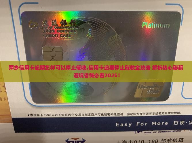 萍乡信用卡逾期怎样可以停止催收 萍乡信用卡逾期怎样可以停止催收