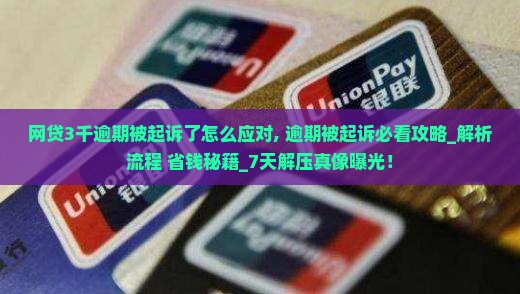 网贷3千逾期被起诉了怎么应对 网贷3千逾期被起诉了怎么应对