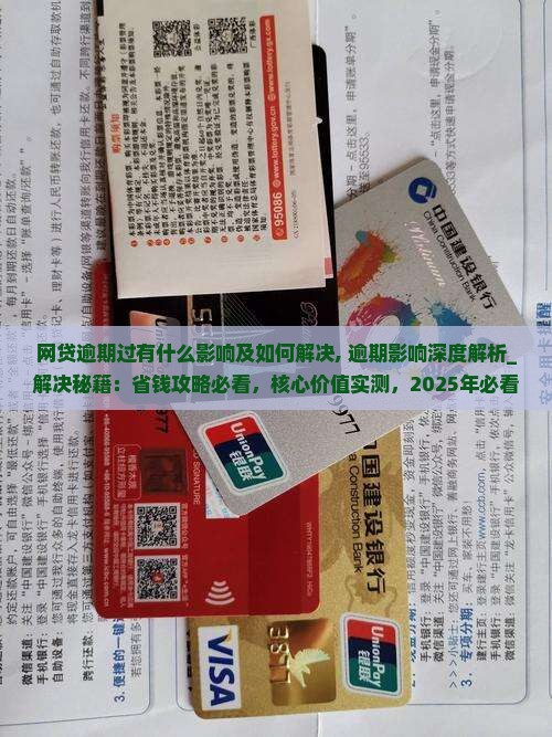网贷逾期过有什么影响及如何解决 网贷逾期过有什么影响及如何解决