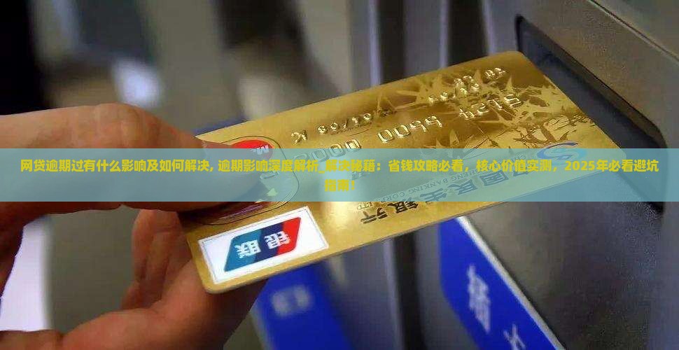网贷逾期过有什么影响及如何解决 网贷逾期过有什么影响及如何解决