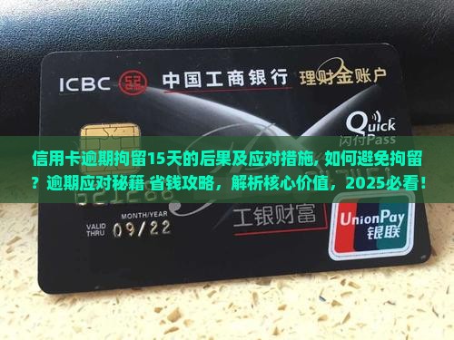 信用卡逾期拘留15天的后果及应对措施