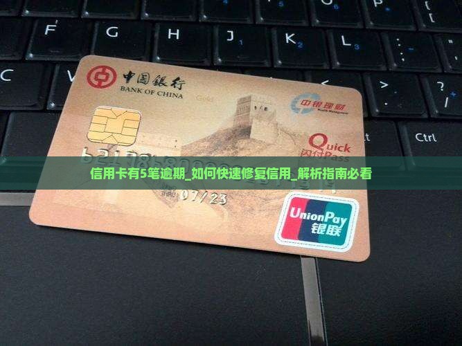 信用卡有5笔逾期 信用卡有5笔逾期