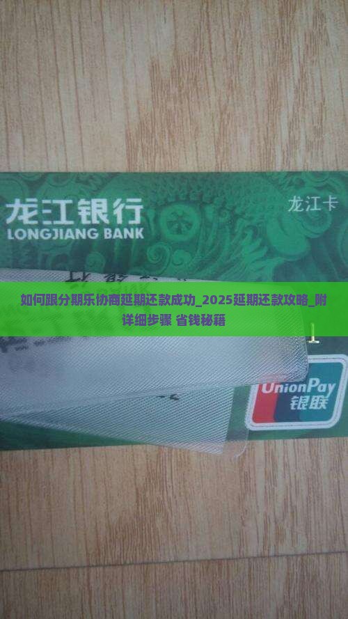 如何跟分期乐协商延期还款成功 如何跟分期乐协商延期还款成功