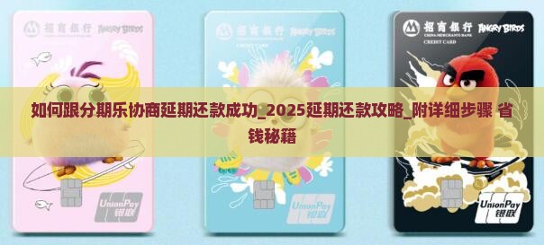如何跟分期乐协商延期还款成功 如何跟分期乐协商延期还款成功