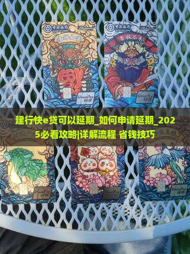 建行快e贷可以办理延期 建行快e贷可以办理延期