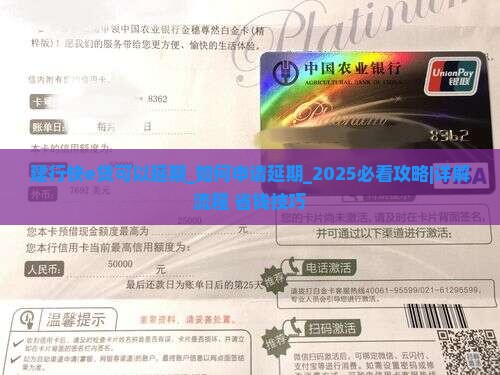 建行快e贷可以办理延期 建行快e贷可以办理延期