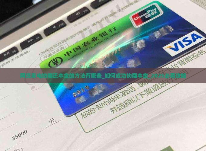 网贷来电协商还本金的方法有哪些