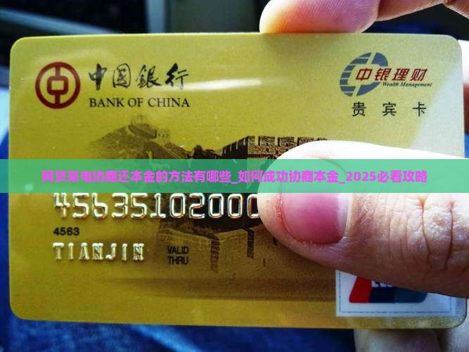 网贷来电协商还本金的方法有哪些