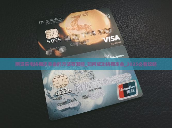 网贷来电协商还本金的方法有哪些