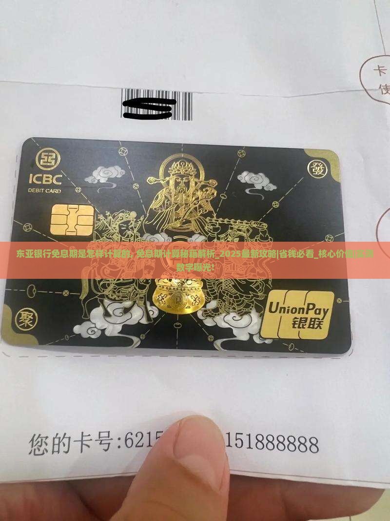 东亚银行免息期是怎样计算的 东亚银行免息期是怎样计算的