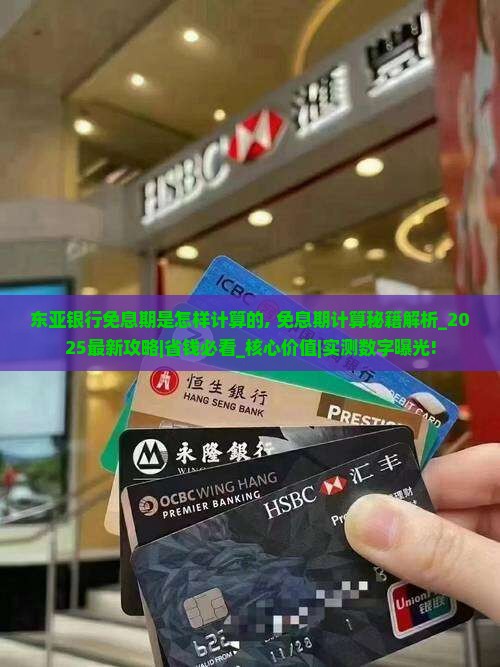 东亚银行免息期是怎样计算的 东亚银行免息期是怎样计算的
