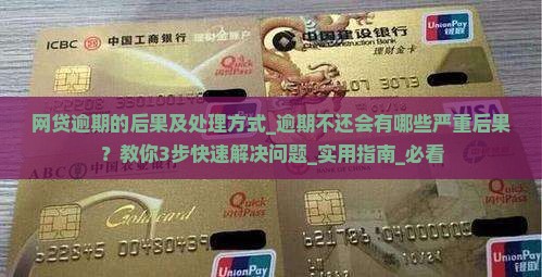 网贷逾期的后果及处理方式 网贷逾期的后果及处理方式