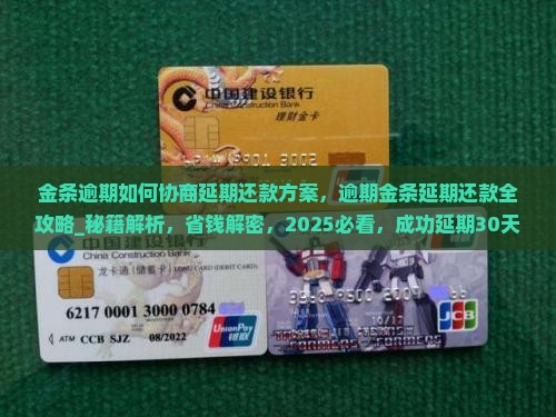 金条逾期如何协商延期还款方案 金条逾期如何协商延期还款方案