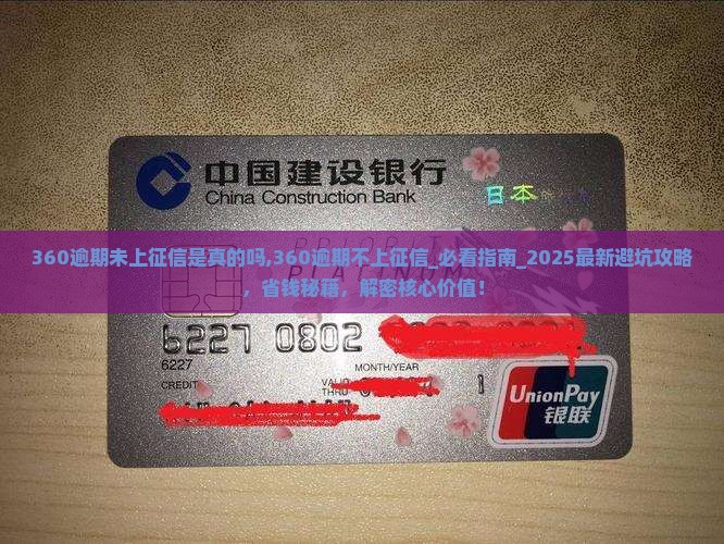 360逾期未上征信是真的吗 360逾期未上征信是真的吗