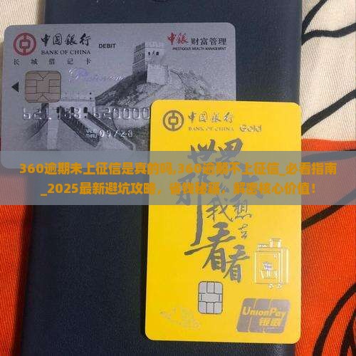360逾期未上征信是真的吗 360逾期未上征信是真的吗